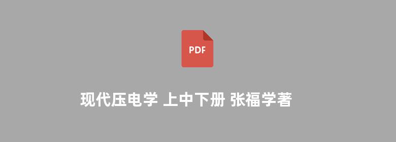 现代压电学 上中下册 张福学著